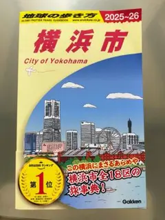 地球の歩き方　横浜市 2025-26