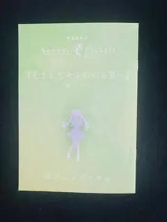 劇場編集版 Summer Pockets 入場者特典　短編小説　映画　サマポケ