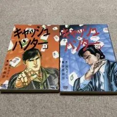 キャッシュハンター 全2巻 伊賀和洋