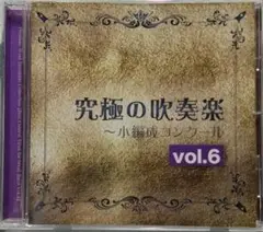 【吹奏楽CD】究極の吹奏楽 〜小編成コンクール vol.6