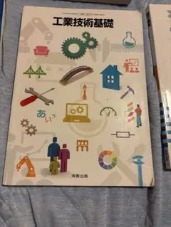 工業技術基礎 美術出版社