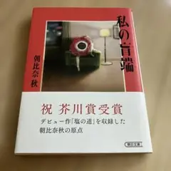 私の盲端
