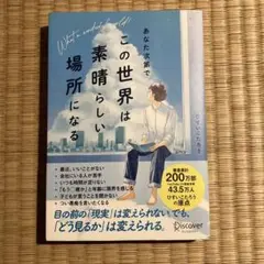 あなた次第でこの世界は素晴らしい場所になる　ひすいこたろう