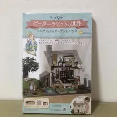 ピーターラビット インクルージョンガーデン&ハウス109号