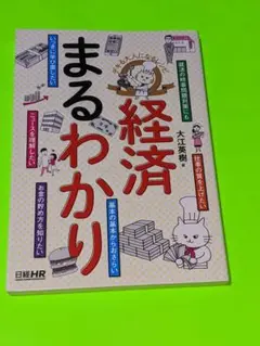 デキる大人になるレシピ 経済まるわかり