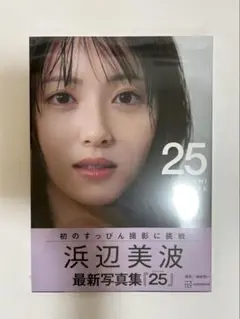 浜辺美波　写真集　25