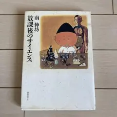 放課後のサイエンス 南伸坊著