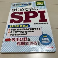 2025年度版 高校生の就職試験 はじめて学ぶSPI