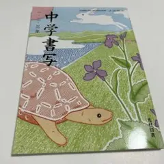 中学書写　書道　習字　手本　お手本
