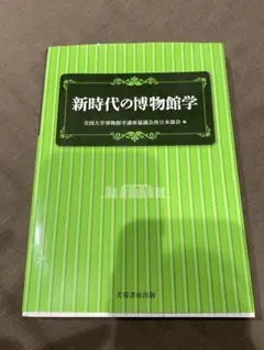 新時代の博物館学
