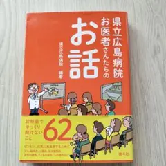 県立広島病院お医者さんたちのお話