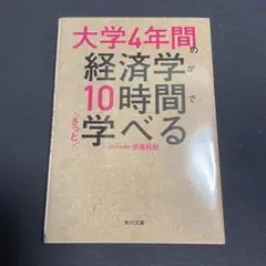 大学4年間の経済学が10時間でざっと学べる