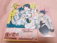 ユズくんさネコになって愛されたい 桃尻ひばり とらのあな 特典付き