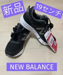 【新品】New Balance 570 19センチ シューズ