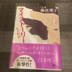 マイストーリー 私の物語