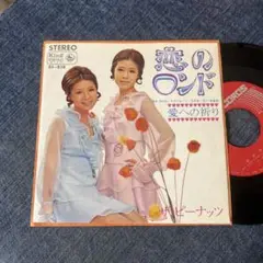 ☆EPレコード/ザ・ピーナッツ/恋のロンド/愛への祈り/EX−☆