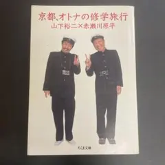 京都、オトナの修学旅行　ちくま文庫