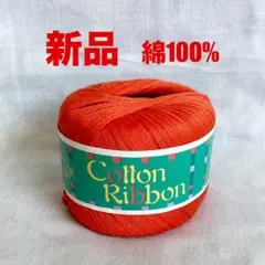 Cotton Ribbonコットンリボン　puppyパピー綿100％　オレンジ