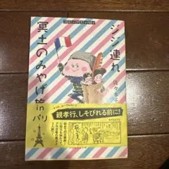 ジジ連れ冥土のみやげ旅inパリ : コミックエッセイ