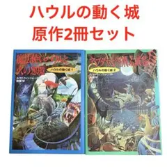 ハウルの動く城　原作2冊セット　ダイアナ・ウィン・ジョーンズ　単行本