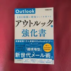 アウトルックの強化書 1日1時間の時短はこう実現する(できるビジネス)