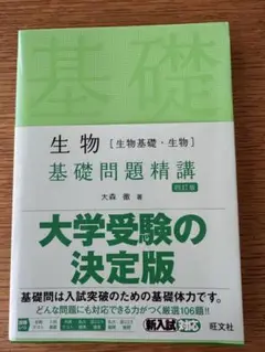 生物 （生物基礎・生物）基礎問題精講 四訂版 大森 徹著