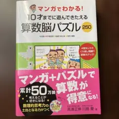 マンガでわかる!10才までに遊んできたえる算数脳パズル250 ●迷路●平面図形…