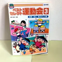 ベストセレクト運動会　1巻2巻3巻　セット Amazon.co.jp: ベストセレクト運動会 1 : 瀬戸口 清文: 本