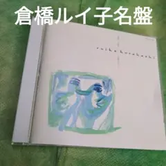 倉橋ルイ子