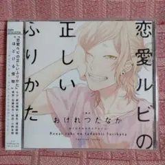 2025年最新】ドラマCD恋愛ルビの正しいふりかたの人気アイテム