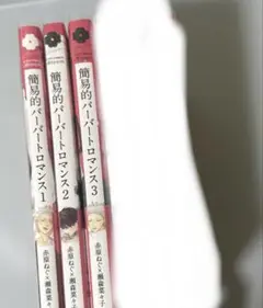 簡易的パーバートロマンス 1〜3巻セット