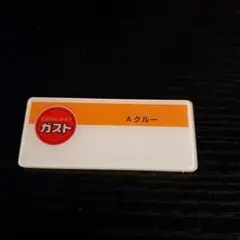 ガスト 名札 安全ピン付き