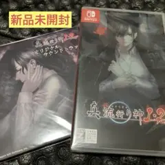 真 流行り神1・2パック