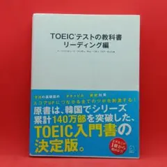 【美品】TOEIC テストの教科書リーディング編