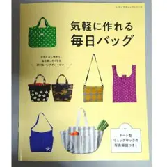 気軽に作れる毎日バッグ