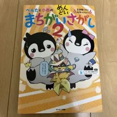 ● ぺんたと小春のめんどいまちがいさがし 全部解くのに何年かかる!? 2