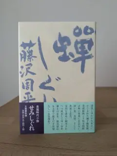 【新品】蝉しぐれ　藤沢周平　文藝春秋版