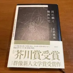 貝に続く場所にて