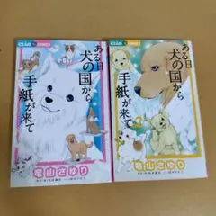 ある日 犬の国から手紙が来て 全２巻セット竜山さゆり　薄っすらヤケあり