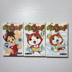 妖怪ウォッチ 1-3巻セット