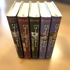 ハリー・ポッター　シリーズ 5冊