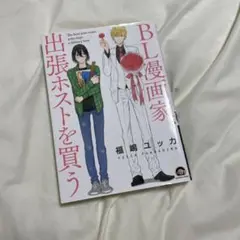 BL漫画家、出張ホストを買う