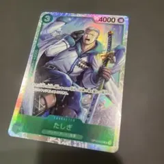 たしぎ SR OP10-032