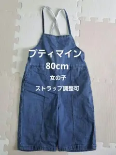 デニムブルー ストラップ付きオーバーオール　サロペット　女の子80