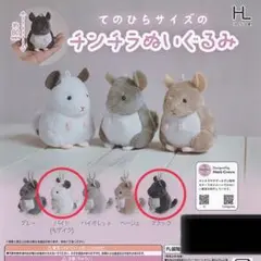 てのひらさいずのチンチラぬいぐるみ ２点セット