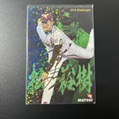 松井裕樹 プロ野球チップス 2015 スターカード