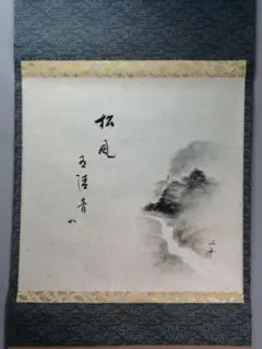 表千家　八幡宗豊宗匠　薫風自南来　掛け軸　共箱　茶道具　茶掛け　書画　美術品 2025年最新】表千家宗匠掛軸の人気アイテム - メルカリ