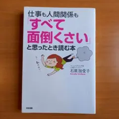 【単行本】仕事も人間関係も「すべて面倒くさい」と思ったとき読む本