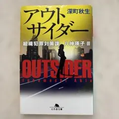 小説「アウトサイダー 」深町秋生