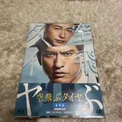 中古Blu-ray Disc 空飛ぶタイヤ 豪華版 初回限定生産